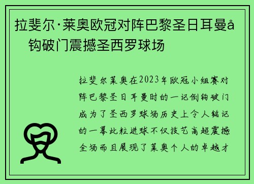 拉斐尔·莱奥欧冠对阵巴黎圣日耳曼倒钩破门震撼圣西罗球场 拉斐尔·莱奥欧冠对阵巴黎圣日耳曼倒钩破门震撼圣西罗球场
