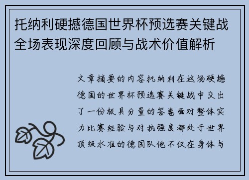 托纳利硬撼德国世界杯预选赛关键战全场表现深度回顾与战术价值解析 托纳利硬撼德国世界杯预选赛关键战全场表现深度回顾与战术价值解析