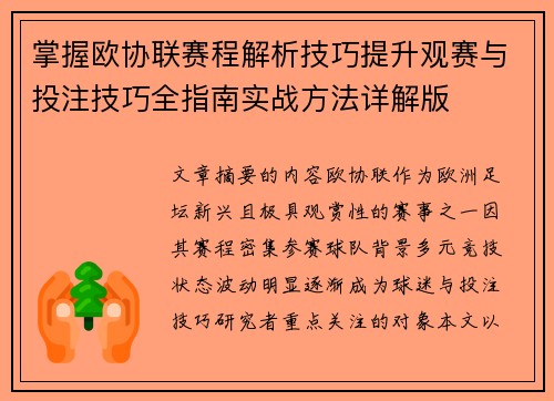 掌握欧协联赛程解析技巧提升观赛与投注技巧全指南实战方法详解版