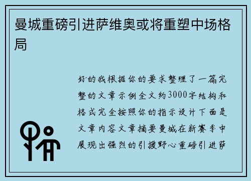 曼城重磅引进萨维奥或将重塑中场格局 曼城重磅引进萨维奥或将重塑中场格局