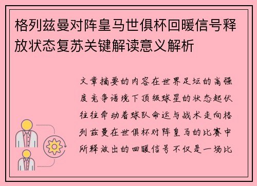 格列兹曼对阵皇马世俱杯回暖信号释放状态复苏关键解读意义解析 格列兹曼对阵皇马世俱杯回暖信号释放状态复苏关键解读意义解析