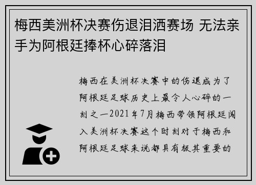 梅西美洲杯决赛伤退泪洒赛场 无法亲手为阿根廷捧杯心碎落泪 梅西美洲杯决赛伤退泪洒赛场 无法亲手为阿根廷捧杯心碎落泪