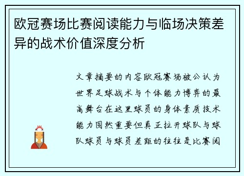 欧冠赛场比赛阅读能力与临场决策差异的战术价值深度分析