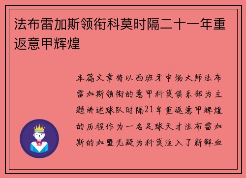法布雷加斯领衔科莫时隔二十一年重返意甲辉煌