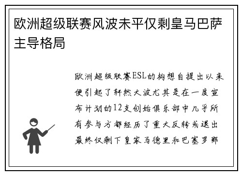 欧洲超级联赛风波未平仅剩皇马巴萨主导格局 欧洲超级联赛风波未平仅剩皇马巴萨主导格局
