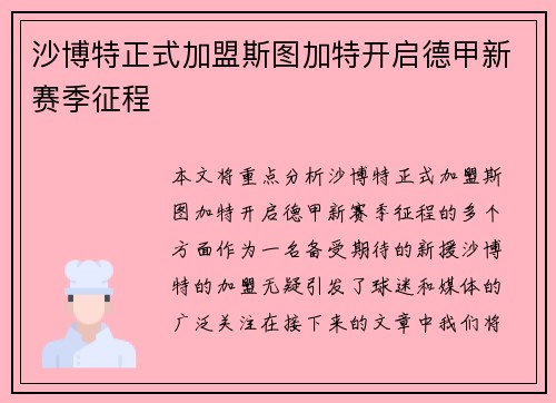 沙博特正式加盟斯图加特开启德甲新赛季征程 沙博特正式加盟斯图加特开启德甲新赛季征程