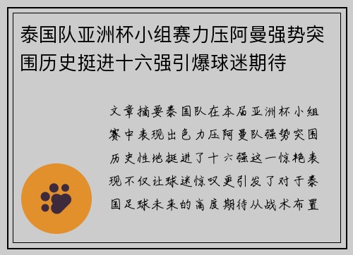 泰国队亚洲杯小组赛力压阿曼强势突围历史挺进十六强引爆球迷期待 泰国队亚洲杯小组赛力压阿曼强势突围历史挺进十六强引爆球迷期待