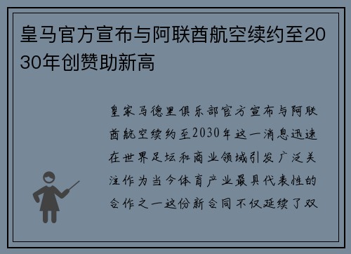 皇马官方宣布与阿联酋航空续约至2030年创赞助新高 皇马官方宣布与阿联酋航空续约至2030年创赞助新高