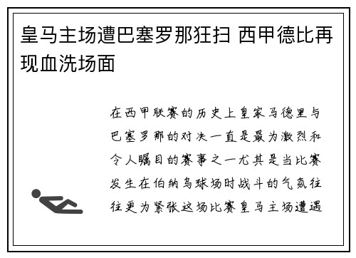 皇马主场遭巴塞罗那狂扫 西甲德比再现血洗场面