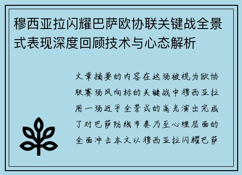 穆西亚拉闪耀巴萨欧协联关键战全景式表现深度回顾技术与心态解析