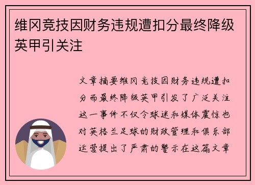 维冈竞技因财务违规遭扣分最终降级英甲引关注