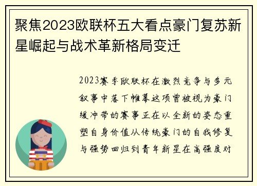 聚焦2023欧联杯五大看点豪门复苏新星崛起与战术革新格局变迁 聚焦2023欧联杯五大看点豪门复苏新星崛起与战术革新格局变迁