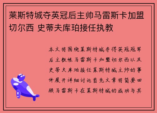 莱斯特城夺英冠后主帅马雷斯卡加盟切尔西 史蒂夫库珀接任执教